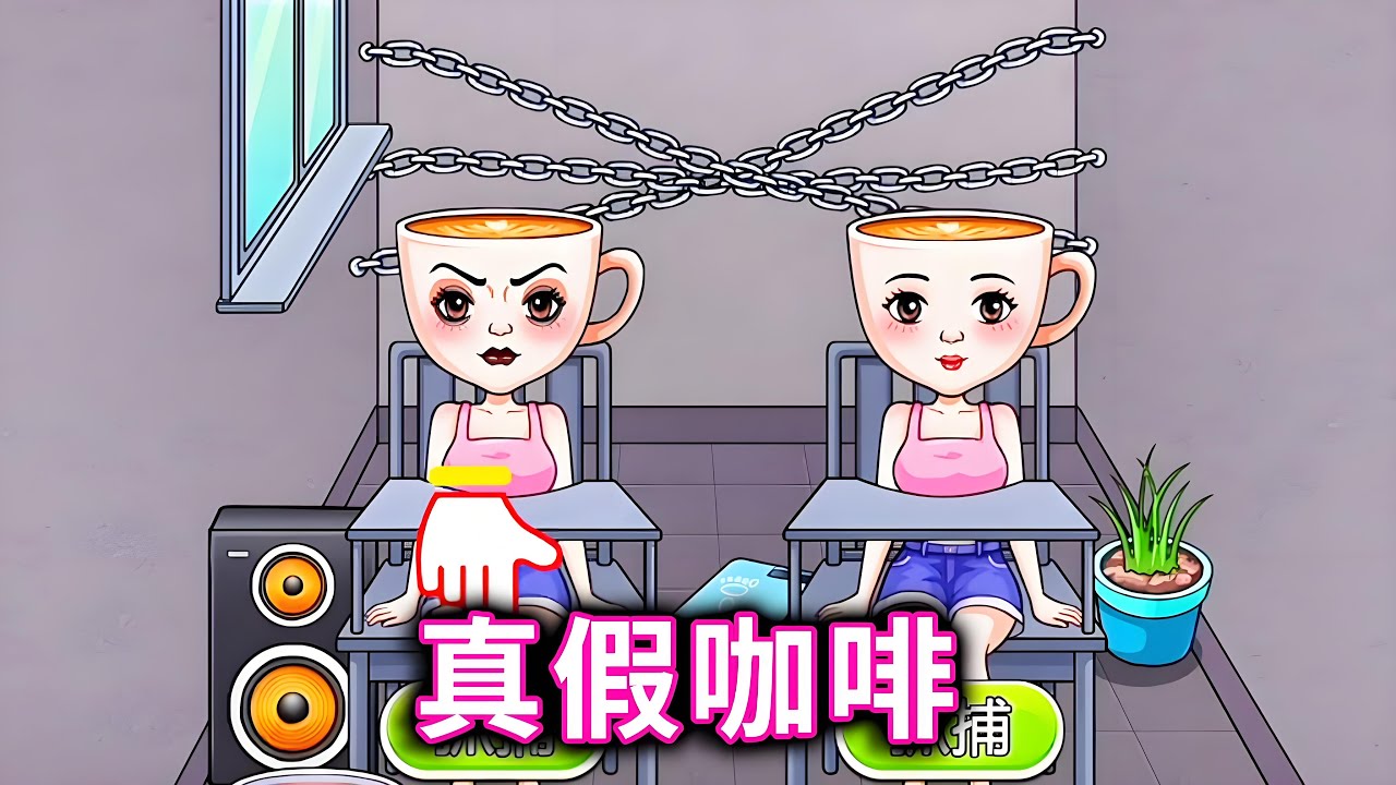 真假咖啡，找出真正的咖啡小姐#小游戏#木棍人#山海经#咖啡小姐【十六来了游戏】