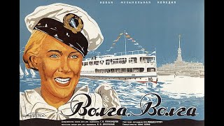 Волга-Волга (1938) (Колоризованная версия)