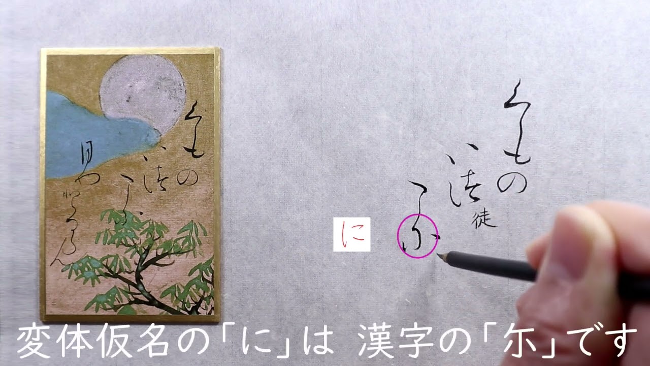 36【 書道】百人一首に使われる「かな文字」解説します【光琳かるた