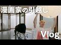 【Vlog】連載しながら引越し！庭に囲まれた家に住む。