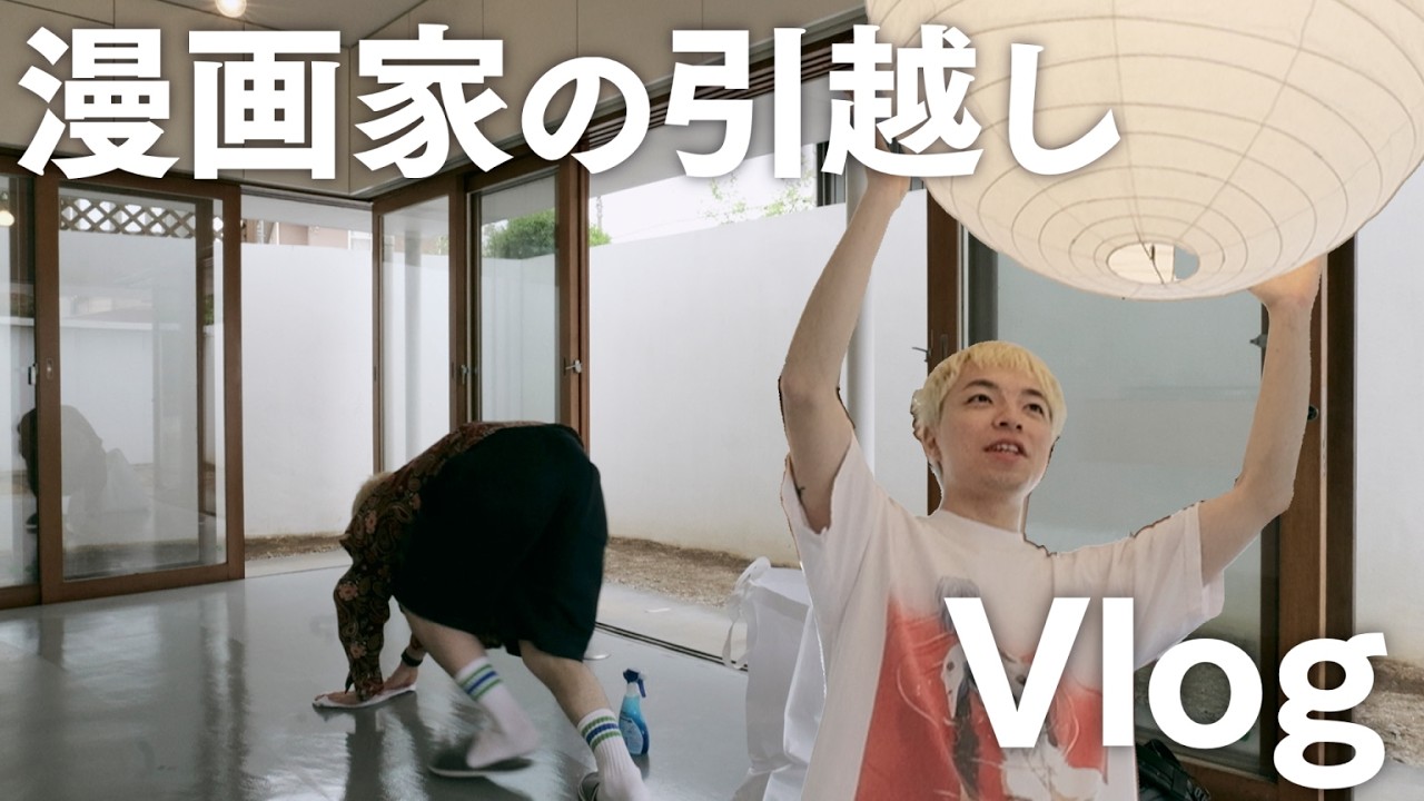 【Vlog】連載しながら引越し！庭に囲まれた家に住む。