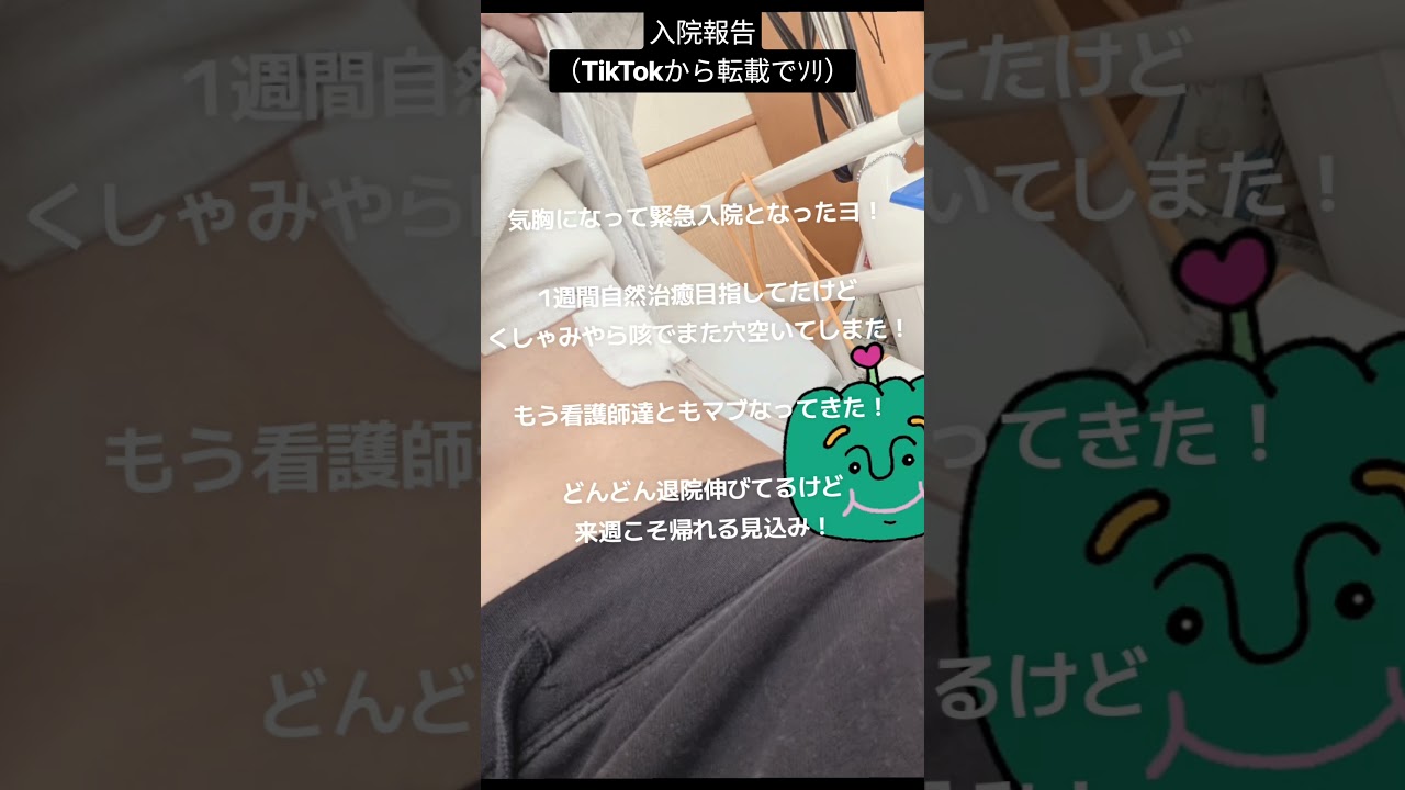 入院報告!来週帰る! #スーパーゴミ子 #入院中