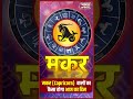 मकर राशि 16 मई 2026 | कार्य में मिलेगी स्थिरता | जल्दबाजी पड़ सकती है भारी| BharatUpdate