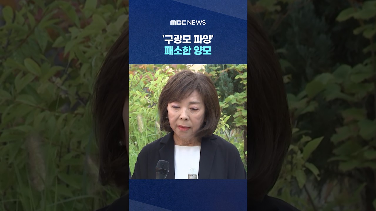 '구광모 파양' 패소한 양모.. "모자관계 어렵다" 입술 꽉 #Shorts (MBC뉴스)