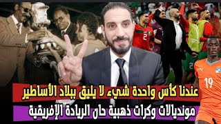 ضريبة التطاول على المغرب اسألوا بيبي؟ الفيل الايفواري جابها فراسو بسبب السبع الأطلسي...