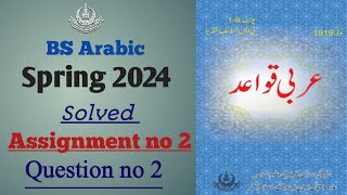 Famous BS Arabic//Aiou//course code 1919//Arabic //Assignment no 1//Spring 2024 // BS Islamic studies Wealth