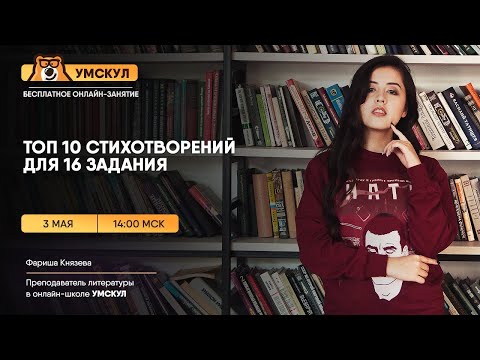 Топ 10 стихотворений для 16 задания | Литература ЕГЭ | Умскул