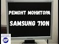 Ремонт монитора SAMSUNG 710N