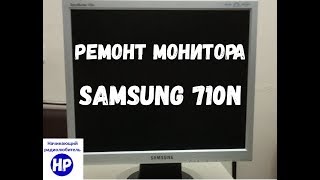 Ремонт монитора SAMSUNG 710N