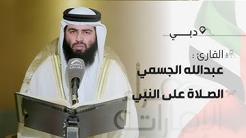 قراء الامارات | القارئ : عبدالله الجسمي  ـ الصلاة على النبي