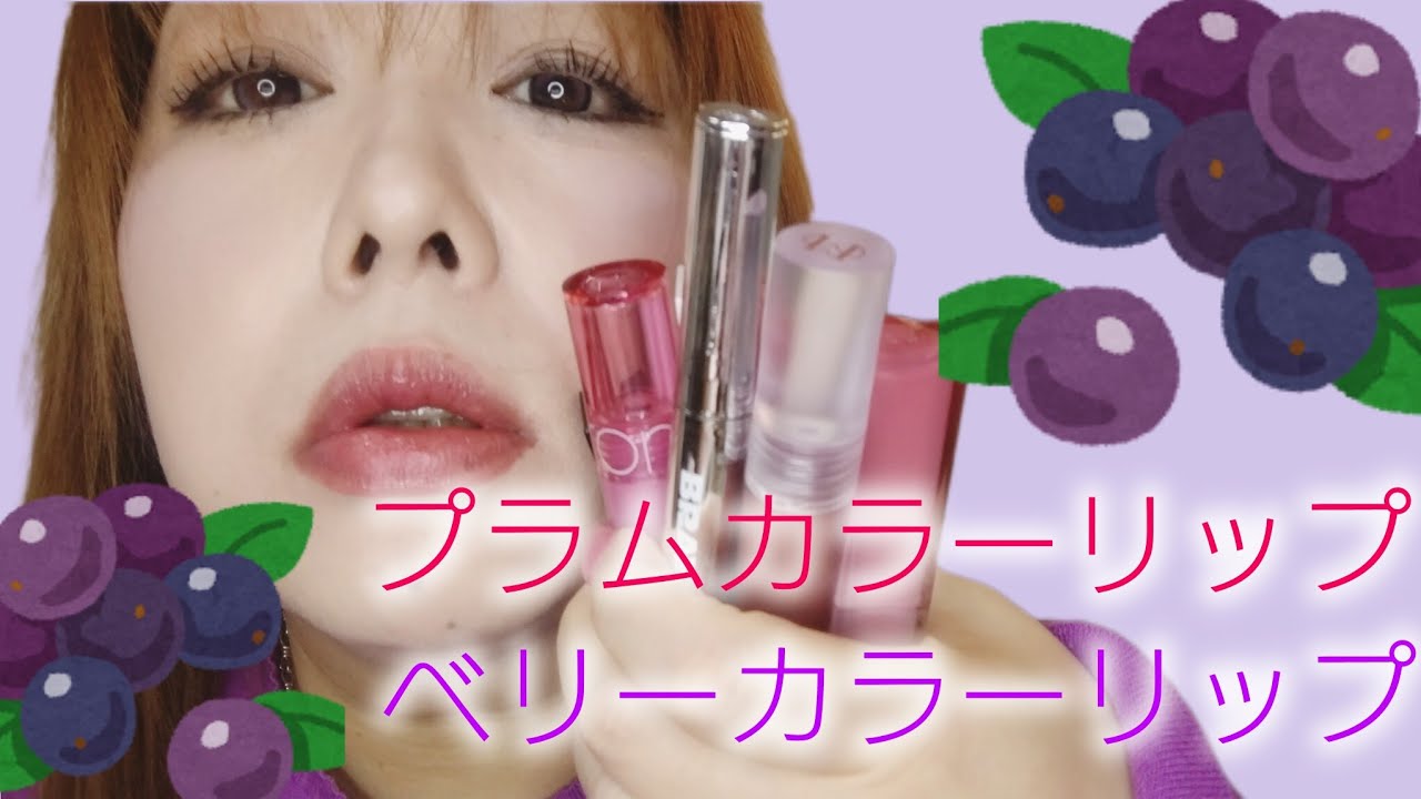 プラムカラー＆ベリーカラーリップおすすめ💄
