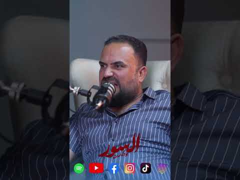 شنو المشكلة بين حسين تقريب ا وبشار الحجامي بودكاست السور