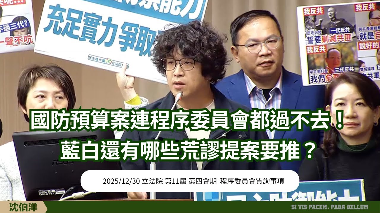 【20251230】國防特別預算案藍白到底要擋多久?不讓國防預算過卻打算過一些髒東西!
