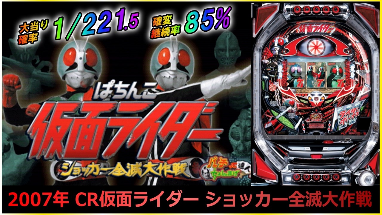 パチンコ】 2007年 CR仮面ライダー ショッカー全滅大作戦 #パチンコ