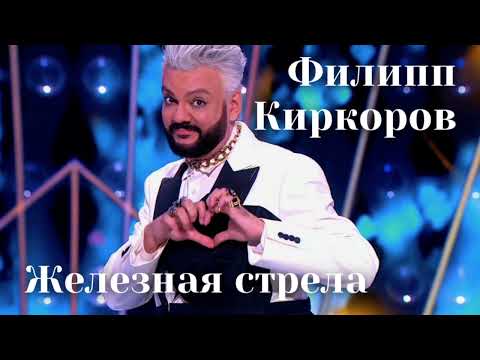 Филипп Киркоров - Железная стрела| Шоу «Конфетка»