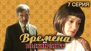 Времена не выбирают. 7 серия // Мелодрама, семейная история нескольких поколений