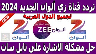 تردد زي الوان الجديد 2024 نايل سات - تردد قناه زي الوان - تردد قناة زي الوان - تردد Zee Alwan 2024