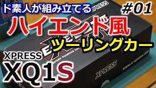 (1/7)XQ1S_組立01_ド素人が組み立てるハイエンド風ツーリングカー/XPRESS Kit build【COMO's RC】