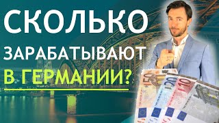 СКОЛЬКО ЗАРАБАТЫВАЮТ В ГЕРМАНИИ?