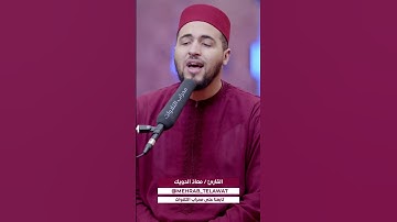 القارئ معاذ الدويك (إن الله وملائكته يصلون على النبي)