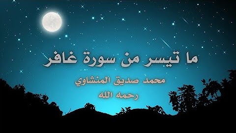 ما تيسّر من سورة غافر بصوتٍ يُبكي القلوب | محمد صديق المنشاوي رحمه الله