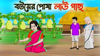 বউয়ের পোষা লাউ গাছ | Bengali Moral Stories Cartoon | Bangla Golpo | Thakumar Jhuli | CINETOONS