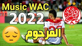 جديد أغاني الوداد 2022 - المرحوم - عندما تبدع الوينرز 😯😯 Music WAC 2022 - مع الكلمات بالعربية