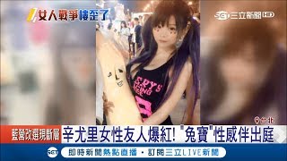 眼睛該放哪...辛尤里突然現身北檢引來大批媒體 "女性友人"陪同前往意外成亮點│【LIVE大現場】20180614│三立新聞台