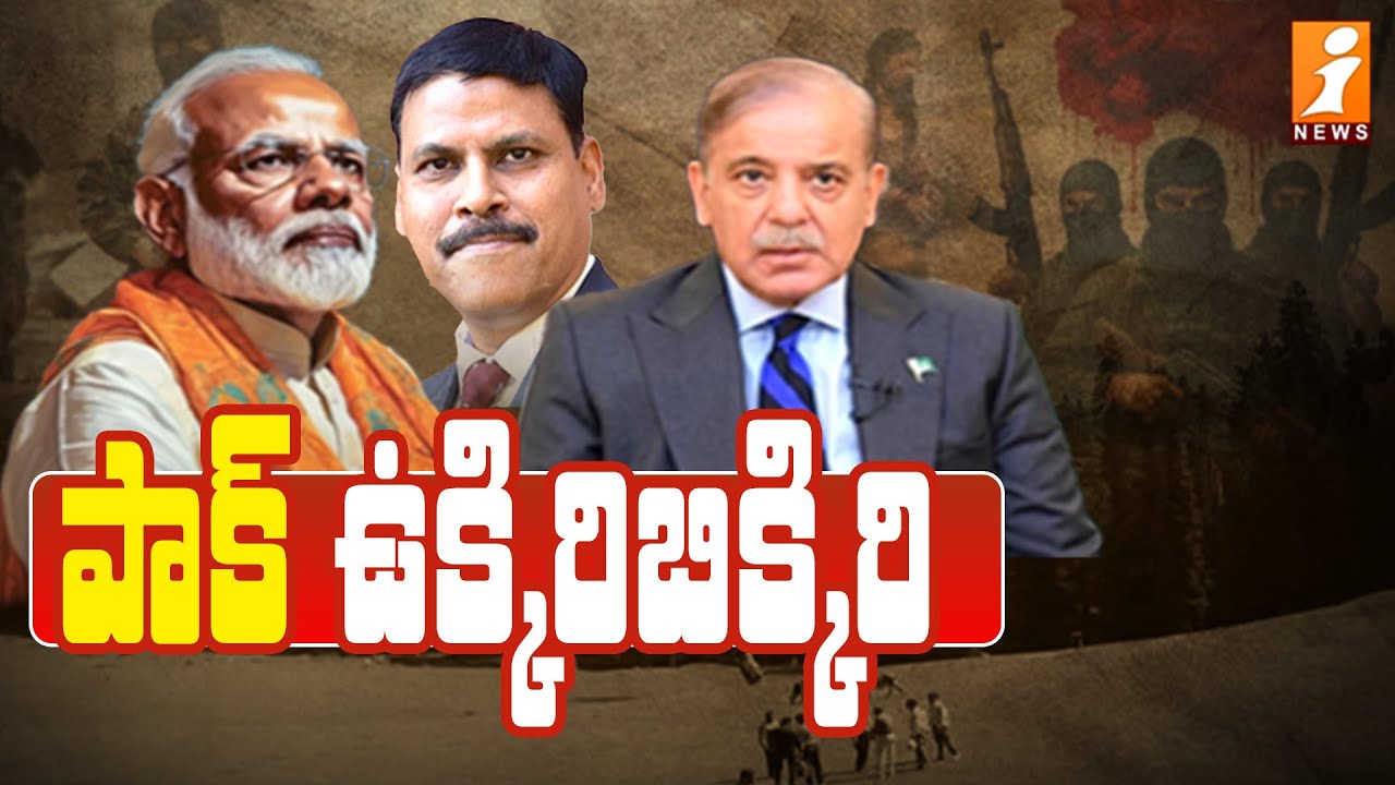 పాక్ ఉక్కిరి బిక్కిరి | pahalgam Incident | Pm Modi | Spcial Debate | iNews