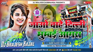 Jaao Chahe Dilli Mumbai Agra Dj Remix Song Hindi Full Dance Hard Dholki Mixx Dj Brajesh Darbhanga