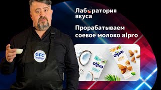 Лаборатория вкуса GFC! Растительное молоко ALPRO