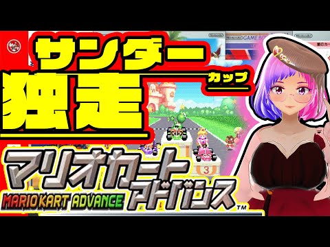 【マリオカートアドバンス】　ノーカットクリア動画 150ccサンダーカップクリアしてみたよ【桃紫ヒラメ vtuber】#個人勢vtuber #shorts #switch