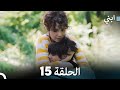 ابني الحلقة 15 النسخة الطويلة 