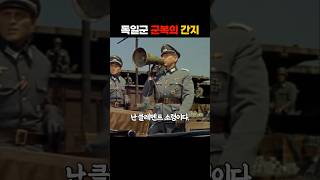 취사병, 일반병사, 장교까지 독일군 군복의 간지. #history #movie