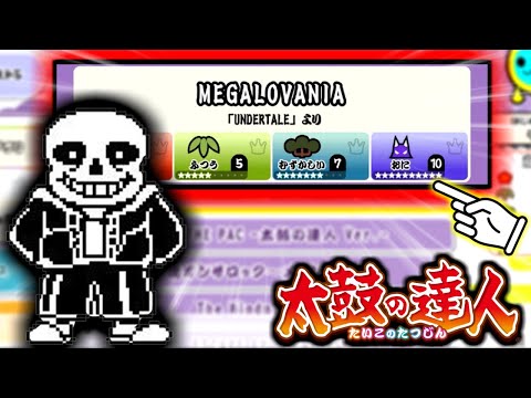 【超強化】アンダーテール「MEGALOVANIA」の裏譜面がヤバすぎたｗｗｗ【太鼓の達人ドンダフルフェスティバル】