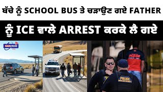 Full ਬੱਚੇ ਨੂੰ School Bus ਤੇ ਚੜਾਉਣ ਗਏ Father ਨੂੰ ICE ਵਾਲੇ Arrest ਕਰਕੇ ਲੈ ਗਏ | PUNJABI USA UPDATES Guide