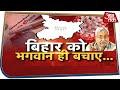 लाचार है Bihar..कहां हो Nitish Kumar ? | Special Report from Bihar