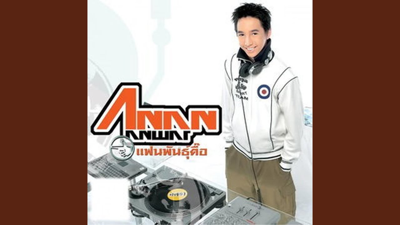 ปกเพลง ทำใจไม่ถูก — ANAN ANWAR