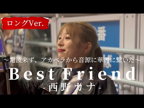 “茉ひる”【Best Friend/西野カナ】アカペラから音源に繋いだ時のドヤ顔ですwww ※詳しくは概要欄をご覧下さい！#茉ひる #まひる #bestfriend #ベストフレンド #西野カナ