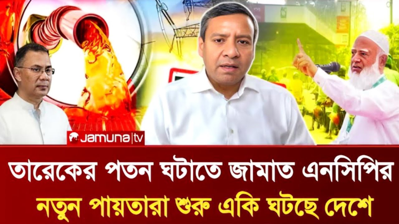 তারেকের পতন ঘটাতে জামাত এনসিপির নতুন পায়তারা শুরু | একি ঘটছে দেশে | Golam Maula Rony Talkshow