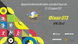 Фінал WW U13. Модна - Приходько (28 кг) // Київський фестиваль спортивної боротьби 2021
