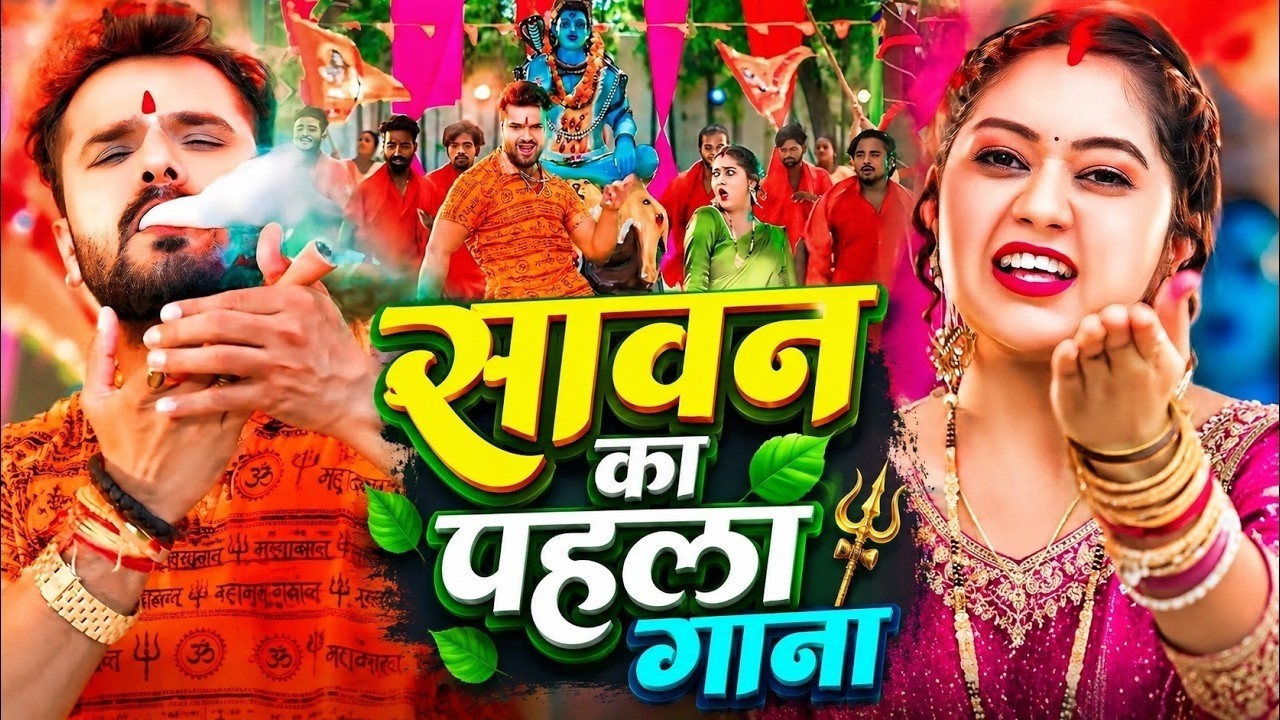 #Video Bolbam - खेसारीलाल यादव व शिल्पी राज बोलबम | Kanwar Geet | #Bolbam Ke Gana | Bolbam Song 2026 
