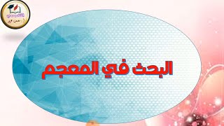 البحث في المعجم