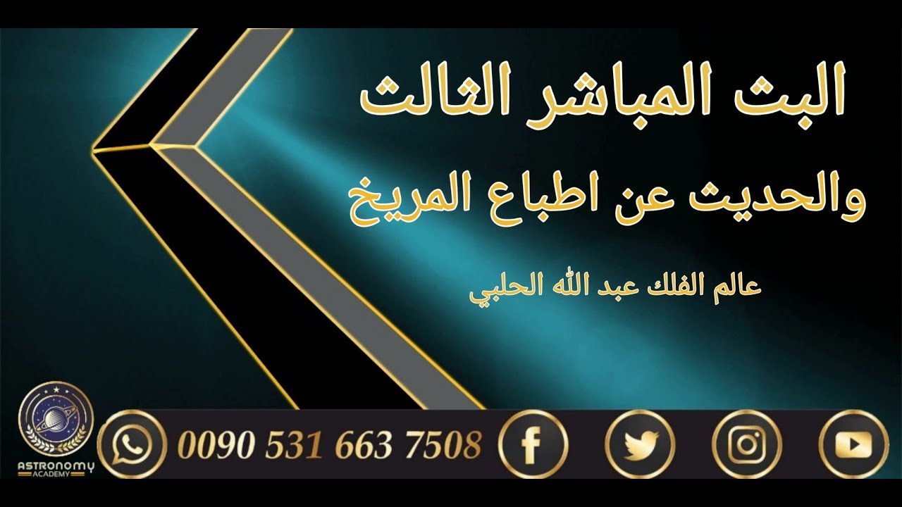 البث المباشر الثالث والحديث عن المريخ