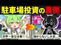 コインパーキング投資をしたずんだもんの末路