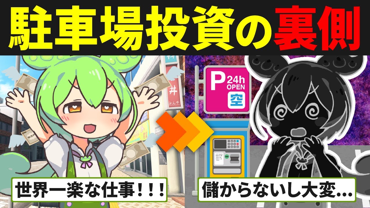 コインパーキング投資をしたずんだもんの末路