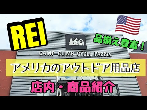 【 REI 】アメリカのアウトドア用品店｜商品・店内紹介｜キャンプ・登山・ハイキング・サイクリング・カヌー