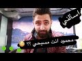 فقرة اسألني // محمود انت فعلاً مسيحي ؟! Ask Me / مرتبط مع بنت ؟ / وين أهلك ؟ are you single !!