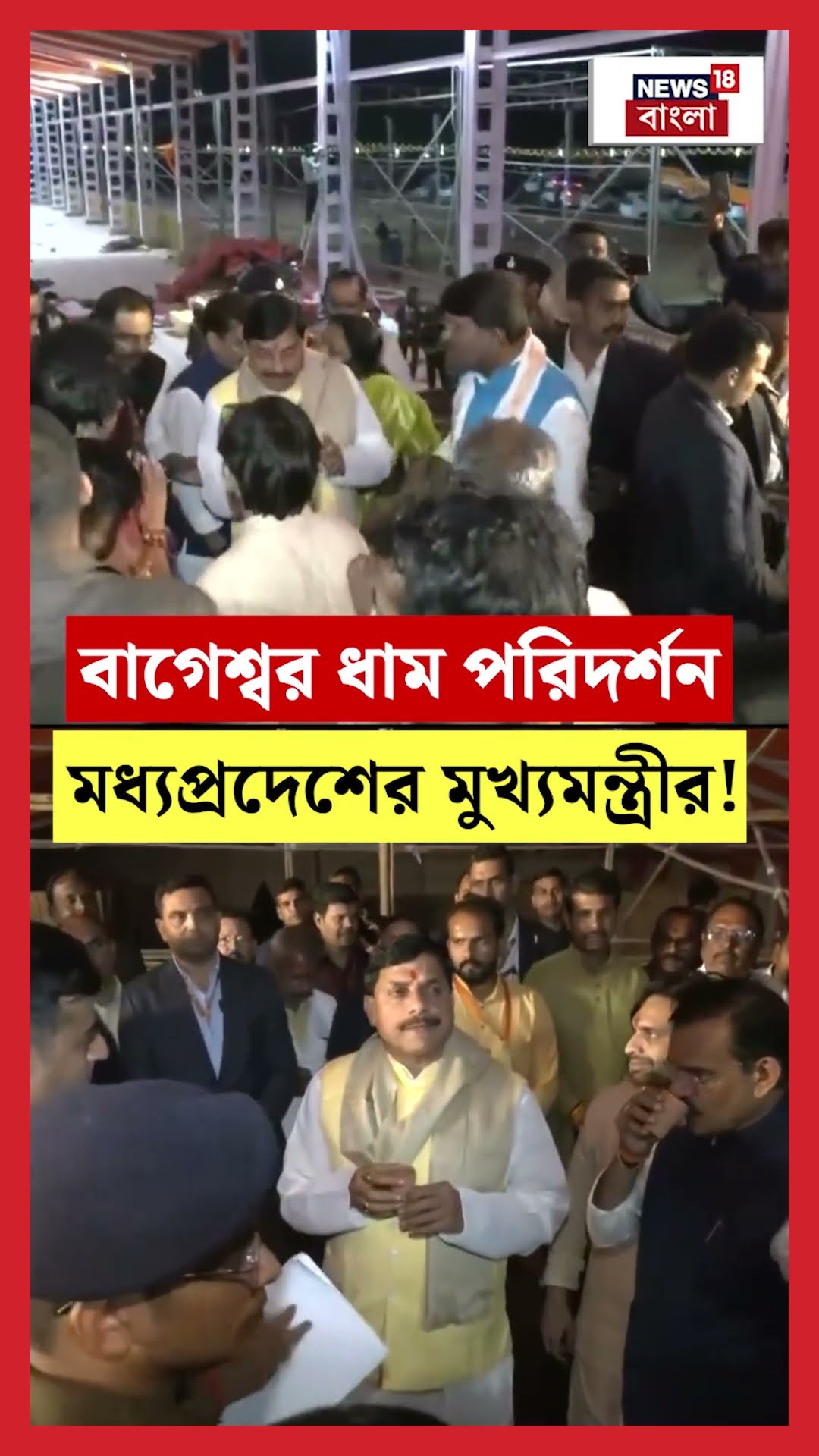 মোদির সফরের আগে Bageshwar Dham পরিদর্শন MP CM Mohan Yadav! | N18S #shorts