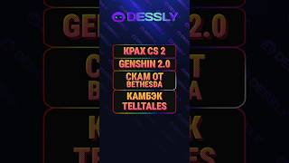 Горячие новости прошедшей недели! | Dessly.com
